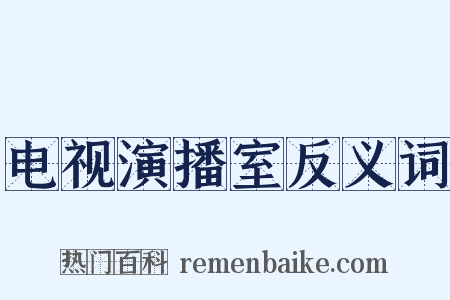 电视演播室反义词是什么意思的图片